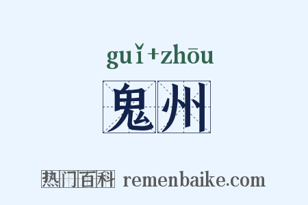 鬼州是什么意思的图片